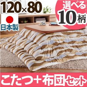 楢ラウンド折れ脚こたつ 【リラ】 120×80cm+国産こたつ布団 2点セット こたつ 4尺長方形 日本製 セット （こたつカラー：ナチュラル+布団柄： F_モコ・ブラウン）