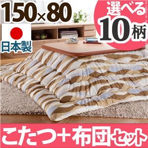 楢ラウンド折れ脚こたつ 【リラ】 150×80cm+国産こたつ布団 2点セット こたつ 5尺長方形 日本製 セット （こたつカラー：ブラウン+布団柄：I_撥水・ベージュ）