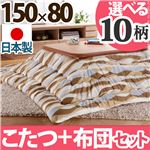 楢ラウンド折れ脚こたつ 【リラ】 150×80cm+国産こたつ布団 2点セット こたつ 5尺長方形 日本製 セット （こたつカラー：ナチュラル+布団柄： H_ウェーブ・ベージュ）