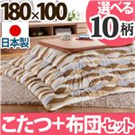 楢ラウンド折れ脚こたつ 【リラ】 180×100cm+国産こたつ布団 2点セット こたつ 6尺長方形 日本製 セット （こたつカラー：ブラウン+布団柄：D_キャロル）