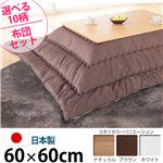 楢天然木国産折れ脚こたつ 【ローリエ】 60×60cm+国産こたつ布団 2点セット こたつ 正方形 日本製 セット （こたつカラー：ブラウン+布団柄：E_モコ・グレー）