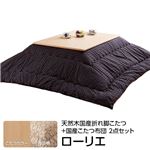 楢天然木国産折れ脚こたつ 【ローリエ】 60×60cm+国産こたつ布団 2点セット こたつ 正方形 日本製 セット （こたつカラー：ナチュラル+布団柄： C_サークル・セピア）