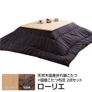 楢天然木国産折れ脚こたつ 【ローリエ】 60×60cm+国産こたつ布団 2点セット こたつ 正方形 日本製 セット （こたつカラー：ナチュラル+布団柄： F_モコ・ブラウン）