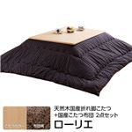 楢天然木国産折れ脚こたつ 【ローリエ】 60×60cm+国産こたつ布団 2点セット こたつ 正方形 日本製 セット （こたつカラー：ナチュラル+布団柄： F_モコ・ブラウン）