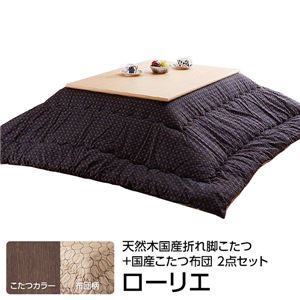 楢天然木国産折れ脚こたつ 【ローリエ】 80×80cm+国産こたつ布団 2点セット こたつ 正方形 日本製 セット （こたつカラー：ブラウン+布団柄：C_サークル・セピア）