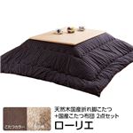 楢天然木国産折れ脚こたつ 【ローリエ】 80×80cm+国産こたつ布団 2点セット こたつ 正方形 日本製 セット （こたつカラー：ブラウン+布団柄：C_サークル・セピア）