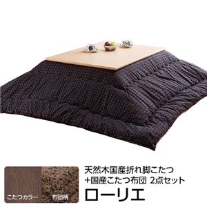 楢天然木国産折れ脚こたつ 【ローリエ】 80×80cm+国産こたつ布団 2点セット こたつ 正方形 日本製 セット （こたつカラー：ブラウン+布団柄：F_モコ・ブラウン）