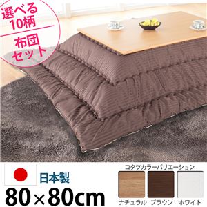 楢天然木国産折れ脚こたつ 【ローリエ】 80×80cm+国産こたつ布団 2点セット こたつ 正方形 日本製 セット （こたつカラー：ナチュラル+布団柄： C_サークル・セピア）