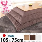 楢天然木国産折れ脚こたつ 【ローリエ】 105×75cm+国産こたつ布団 2点セット こたつ 長方形 日本製 セット （こたつカラー：ナチュラル+布団柄： I_撥水・ベージュ）