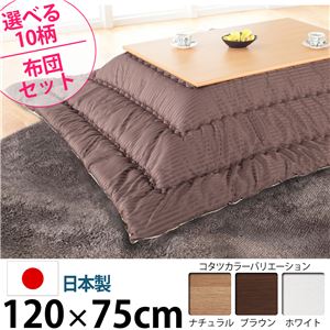 楢天然木国産折れ脚こたつ 【ローリエ】 120×75cm+国産こたつ布団 2点セット こたつ 4尺長方形 日本製 セット （こたつカラー：ナチュラル+布団柄： H_ウェーブ・ベージュ）
