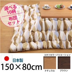 4段階高さ調節折れ脚こたつ 【カクタス】 150×80cm+国産こたつ布団 2点セット こたつ 5尺長方形 日本製 セット （こたつカラー：ブラウン+布団柄：H_ウェーブ・ベージュ）