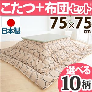 北欧デザインこたつテーブル 【コンフィ】 75×75cm+国産こたつ布団 2点セット こたつ 正方形 日本製 セット （こたつカラー：ナチュラル+布団柄： C_サークル・セピア）