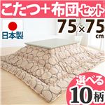 北欧デザインこたつテーブル 【コンフィ】 75×75cm+国産こたつ布団 2点セット こたつ 正方形 日本製 セット （こたつカラー：ナチュラル+布団柄： C_サークル・セピア）