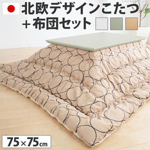北欧デザインこたつテーブル 【コンフィ】 75×75cm+国産こたつ布団 2点セット こたつ 正方形 日本製 セット （こたつカラー：ナチュラル+布団柄： H_ウェーブ・ベージュ）
