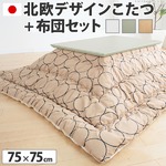 北欧デザインこたつテーブル 【コンフィ】 75×75cm+国産こたつ布団 2点セット こたつ 正方形 日本製 セット （こたつカラー：ナチュラル+布団柄： H_ウェーブ・ベージュ）