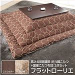 高さ4段階調節 折れ脚こたつ 【フラットローリエ】 80×80cm+国産こたつ布団 2点セット こたつ 正方形 日本製 セット フラットヒーター継ぎ足折りたたみ （こたつカラー：ブラウン+布団柄：C_サークル・セピア）