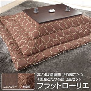 高さ4段階調節 折れ脚こたつ 【フラットローリエ】 80×80cm+国産こたつ布団 2点セット こたつ 正方形 日本製 セット フラットヒーター継ぎ足折りたたみ （こたつカラー：ブラウン+布団柄：B_サークル・ブラウン）