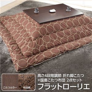 高さ4段階調節 折れ脚こたつ 【フラットローリエ】 80×80cm+国産こたつ布団 2点セット こたつ 正方形 日本製 セット フラットヒーター継ぎ足折りたたみ （こたつカラー：ブラウン+布団柄：F_モコ・ブラウン）