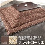 高さ4段階調節 折れ脚こたつ 【フラットローリエ】 80×80cm+国産こたつ布団 2点セット こたつ 正方形 日本製 セット フラットヒーター継ぎ足折りたたみ （こたつカラー：ブラウン+布団柄：H_ウェーブ・ベージュ）