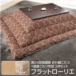 高さ4段階調節 折れ脚こたつ 【フラットローリエ】 80×80cm+国産こたつ布団 2点セット こたつ 正方形 日本製 セット フラットヒーター継ぎ足折りたたみ （こたつカラー：ナチュラル+布団柄：C_サークル・セピア）
