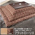 高さ4段階調節 折れ脚こたつ 【フラットローリエ】 80×80cm+国産こたつ布団 2点セット こたつ 正方形 日本製 セット フラットヒーター継ぎ足折りたたみ （こたつカラー：ナチュラル+布団柄：B_サークル・ブラウン）