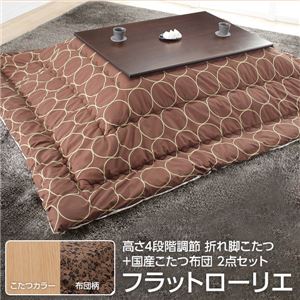 高さ4段階調節 折れ脚こたつ 【フラットローリエ】 80×80cm+国産こたつ布団 2点セット こたつ 正方形 日本製 セット フラットヒーター継ぎ足折りたたみ （こたつカラー：ナチュラル+布団柄：F_モコ・ブラウン）