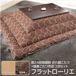 高さ4段階調節 折れ脚こたつ 【フラットローリエ】 80×80cm+国産こたつ布団 2点セット こたつ 正方形 日本製 セット フラットヒーター継ぎ足折りたたみ （こたつカラー：ナチュラル+布団柄：F_モコ・ブラウン）