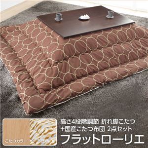 高さ4段階調節 折れ脚こたつ 【フラットローリエ】 80×80cm+国産こたつ布団 2点セット こたつ 正方形 日本製 セット フラットヒーター継ぎ足折りたたみ （こたつカラー：ナチュラル+布団柄：H_ウェーブ・ベージュ）