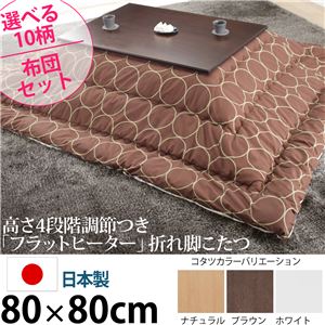 高さ4段階調節 折れ脚こたつ 【フラットローリエ】 80×80cm+国産こたつ布団 2点セット こたつ 正方形 日本製 セット フラットヒーター継ぎ足折りたたみ （こたつカラー：ホワイト+布団柄：J_撥水・ブラウン）