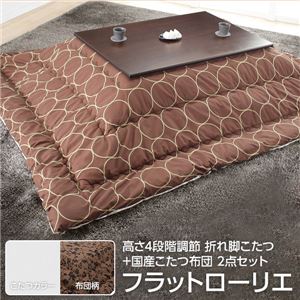 高さ4段階調節 折れ脚こたつ 【フラットローリエ】 80×80cm+国産こたつ布団 2点セット こたつ 正方形 日本製 セット フラットヒーター継ぎ足折りたたみ （こたつカラー：ホワイト+布団柄：F_モコ・ブラウン）