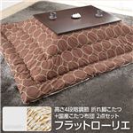 高さ4段階調節 折れ脚こたつ 【フラットローリエ】 80×80cm+国産こたつ布団 2点セット こたつ 正方形 日本製 セット フラットヒーター継ぎ足折りたたみ （こたつカラー：ホワイト+布団柄：H_ウェーブ・ベージュ）