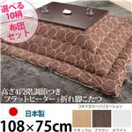 高さ4段階調節 折れ脚こたつ 【フラットローリエ】 108×75cm+国産こたつ布団 2点セット こたつ 長方形 日本製 セット フラットヒーター継ぎ足折りたたみ （こたつカラー：ブラウン+布団柄：B_サークル・ブラウン）