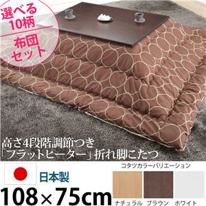 高さ4段階調節 折れ脚こたつ 【フラットローリエ】 108×75cm+国産こたつ布団 2点セット こたつ 長方形 日本製 セット フラットヒーター継ぎ足折りたたみ （こたつカラー：ブラウン+布団柄：A_エステルストライプ）