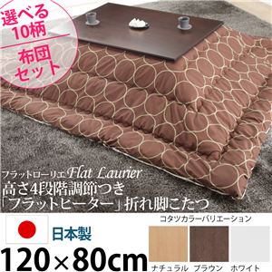 高さ4段階調節 折れ脚こたつ 【フラットローリエ】 120×80cm+国産こたつ布団 2点セット こたつ 4尺長方形 日本製 セット フラットヒーター継ぎ足折りたたみ （こたつカラー：ホワイト+布団柄：A_エステルストライプ）