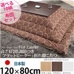 高さ4段階調節 折れ脚こたつ 【フラットローリエ】 120×80cm+国産こたつ布団 2点セット こたつ 4尺長方形 日本製 セット フラットヒーター継ぎ足折りたたみ （こたつカラー：ホワイト+布団柄：H_ウェーブ・ベージュ）