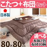 モダンリビングこたつ 【ディレット】 80×80cm+国産こたつ布団 2点セット こたつ 正方形 日本製 セット  （こたつカラー：ナチュラル+布団柄：J_撥水・ブラウン）