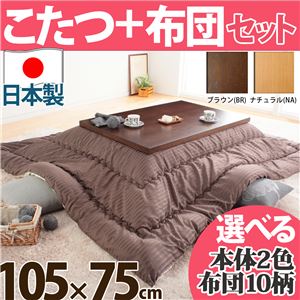 モダンリビングこたつ 【ディレット】 105×75cm+国産こたつ布団 2点セット こたつ 長方形 日本製 セット  （こたつカラー：ブラウン+布団柄：B_サークル・ブラウン）