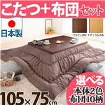 モダンリビングこたつ 【ディレット】 105×75cm+国産こたつ布団 2点セット こたつ 長方形 日本製 セット  （こたつカラー：ブラウン+布団柄：B_サークル・ブラウン）