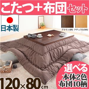 モダンリビングこたつ 【ディレット】 120×80cm+国産こたつ布団 2点セット こたつ 4尺長方形 日本製 セット  （こたつカラー：ブラウン+布団柄：I_撥水・ベージュ）
