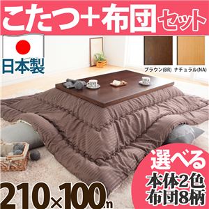 モダンリビングこたつ 【ディレット】 210×100cm+国産こたつ布団 2点セット こたつ 長方形 日本製 セット  （こたつカラー：ブラウン+布団柄：G_あさつなぎ・はっか）