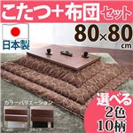ウォールナットこたつ 80×80cm+国産こたつ布団 2点セット こたつ 正方形 日本製 セット （こたつカラー：ブラック+布団柄：H_ウェーブ・ベージュ）