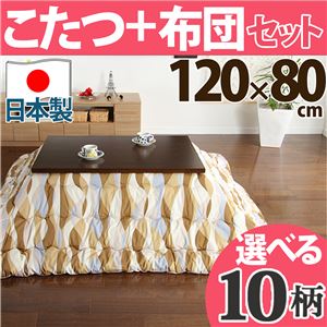 軽量折れ脚こたつ 【カルコタ】 120×80cm+国産こたつ布団 2点セット こたつ 4尺長方形 日本製 セット こたつ布団 F_モコ・ブラウン