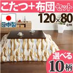 軽量折れ脚こたつ 【カルコタ】 120×80cm+国産こたつ布団 2点セット こたつ 4尺長方形 日本製 セット こたつ布団 H_ウェーブ・ベージュ