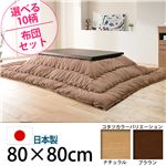 キャスター付きこたつ  【トリニティ】  80×80cm+国産こたつ布団 2点セット こたつ 正方形日本製 セット  （こたつカラー：ブラウン+布団柄：C_サークル・セピア）