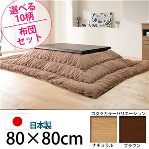 キャスター付きこたつ  【トリニティ】  80×80cm+国産こたつ布団 2点セット こたつ 正方形日本製 セット  （こたつカラー：ブラウン+布団柄：F_モコ・ブラウン）
