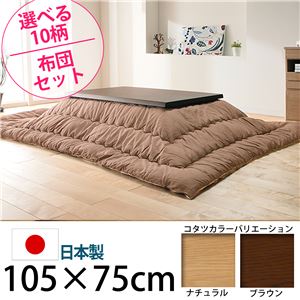 キャスター付きこたつ  【トリニティ】  105×75cm+国産こたつ布団 2点セット こたつ 長方形 日本製 セット  （こたつカラー：ブラウン+布団柄：H_ウェーブ・ベージュ）