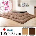キャスター付きこたつ  【トリニティ】  105×75cm+国産こたつ布団 2点セット こたつ 長方形 日本製 セット  （こたつカラー：ナチュラル+布団柄：I_撥水・ベージュ）