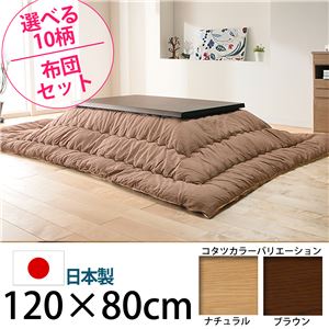 キャスター付きこたつ  【トリニティ】  120×80cm+国産こたつ布団 2点セット こたつ 4尺長方形 日本製 セット  （こたつカラー：ブラウン+布団柄：I_撥水・ベージュ）
