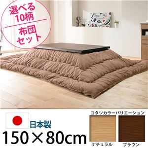 キャスター付きこたつ  【トリニティ】  150×80cm+国産こたつ布団 2点セット こたつ 5尺長方形 日本製 セット  （こたつカラー：ブラウン+布団柄：I_撥水・ベージュ）