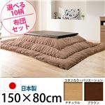 キャスター付きこたつ  【トリニティ】  150×80cm+国産こたつ布団 2点セット こたつ 5尺長方形 日本製 セット  （こたつカラー：ブラウン+布団柄：I_撥水・ベージュ）